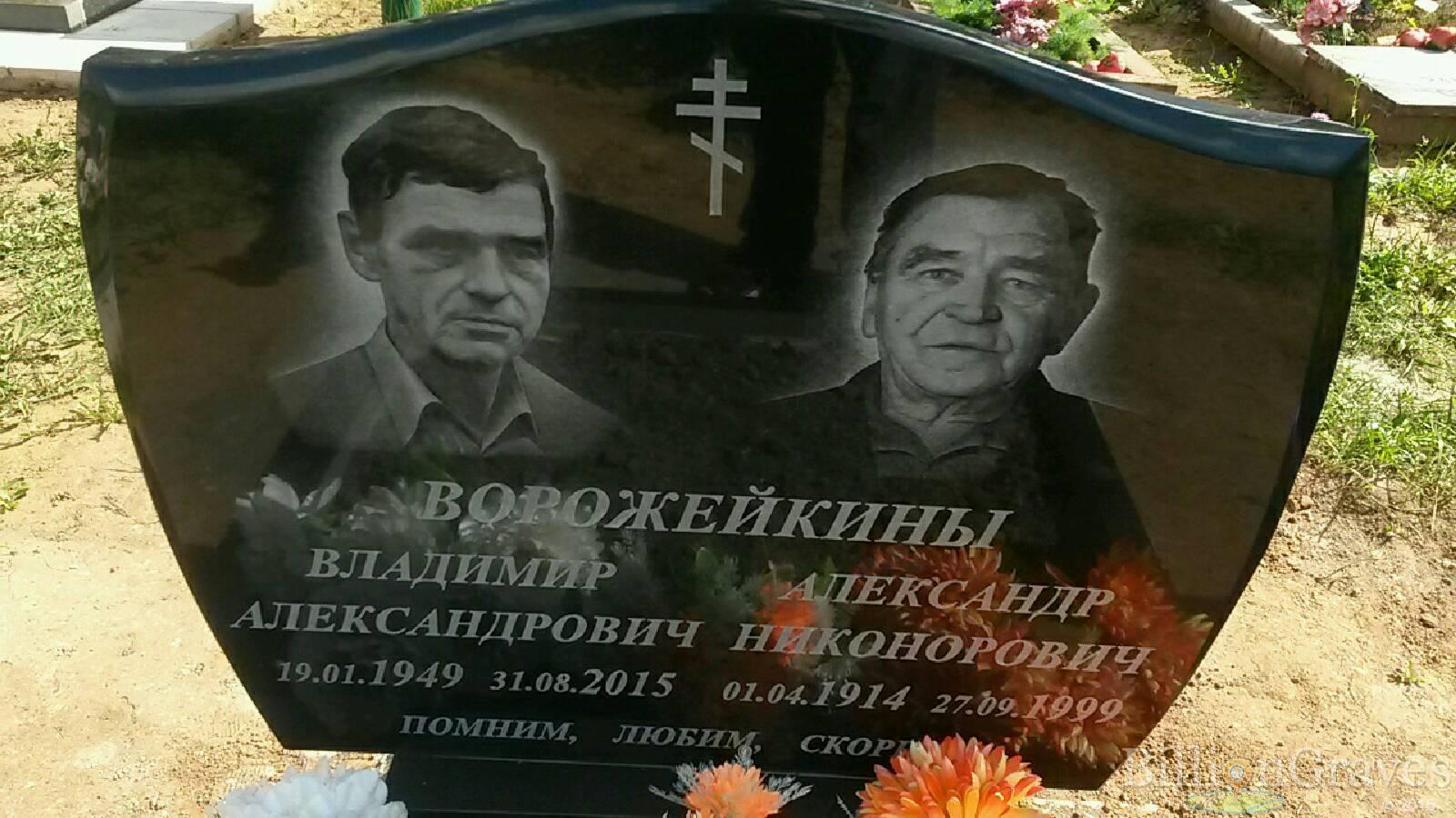 Ворожейкин Александр Никонорович