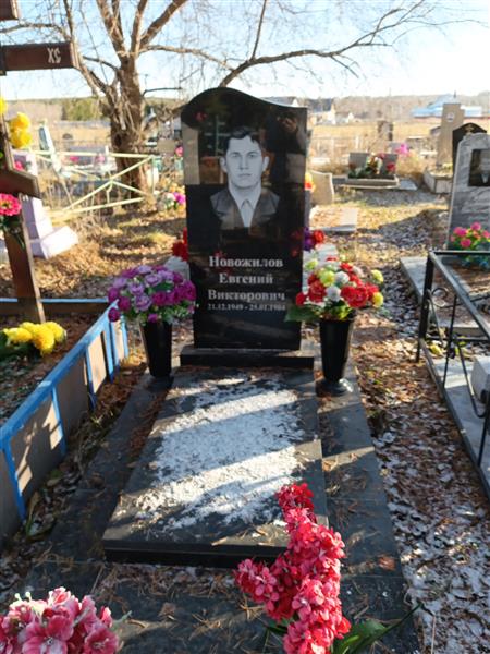 Новожилов Евгений Викторович
