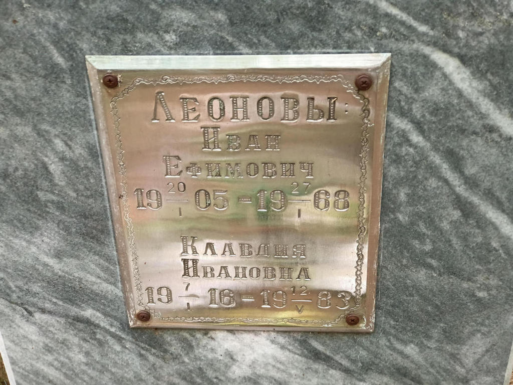 Леонова Клавдия Ивановна