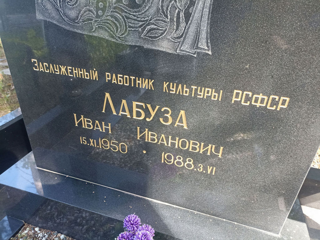 Лабуза Иван Иванович
