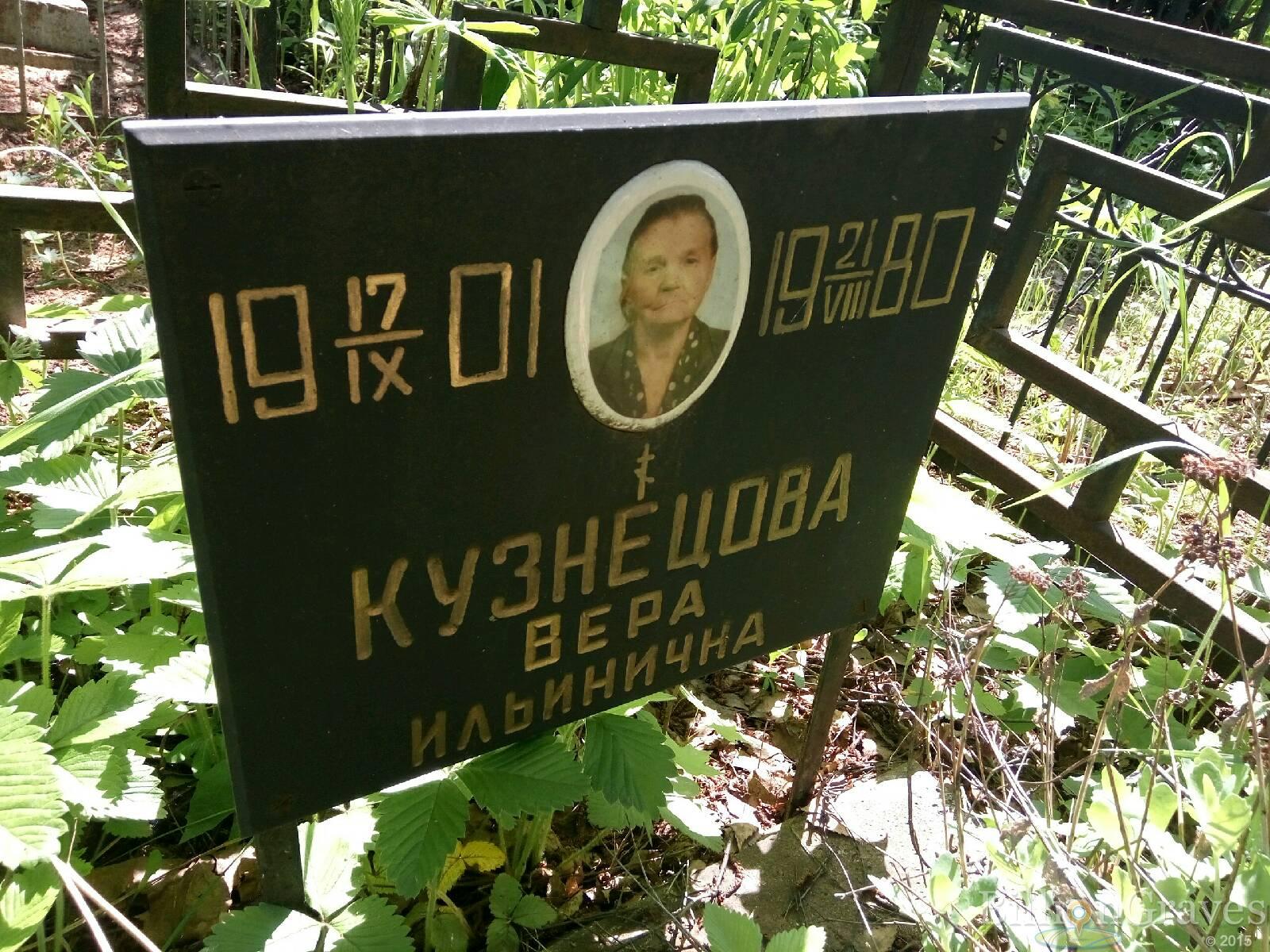 Кузнецова Вера Ильинична