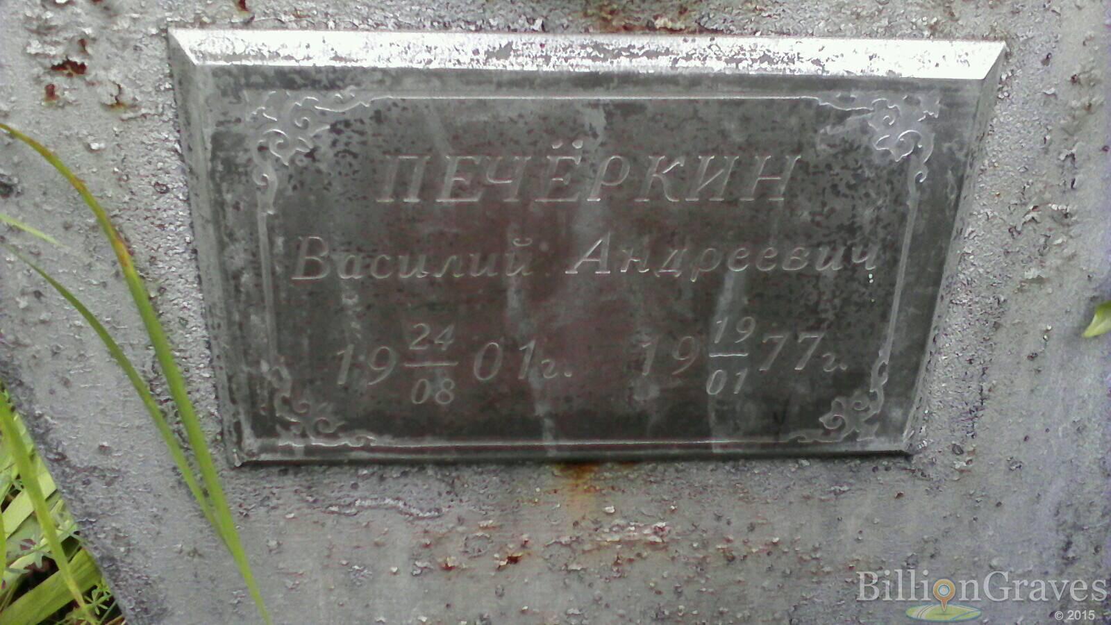 Печеркин Василий Андреевич