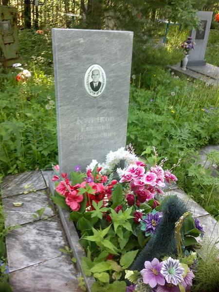 Куликов Евгений Васильевич