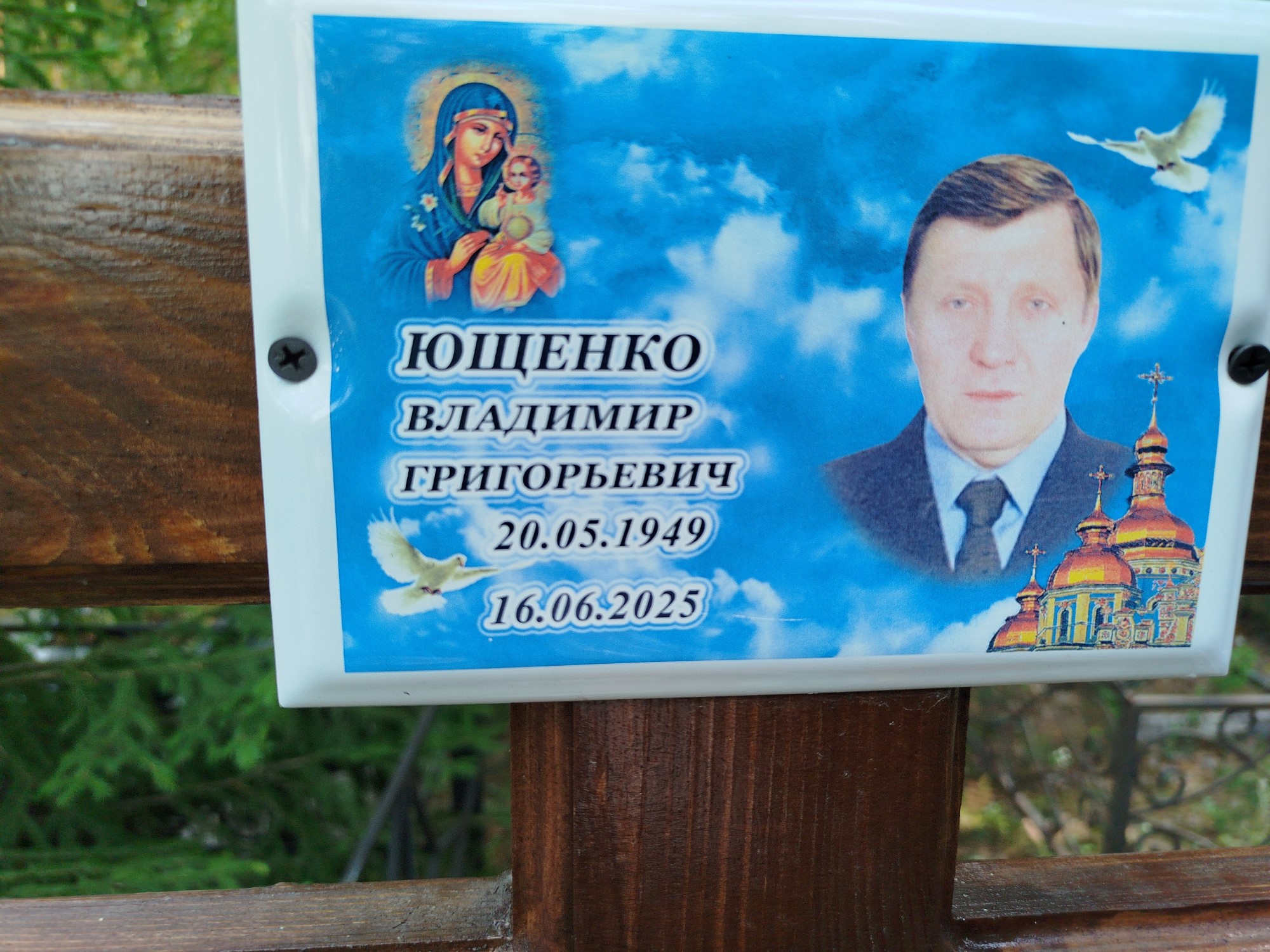 Ющенко Владимир Григорьевич