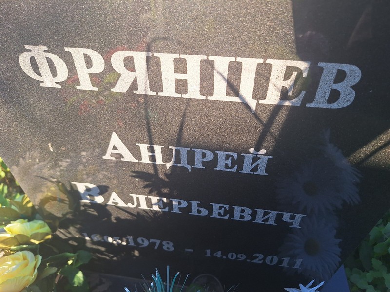 Фрянцев