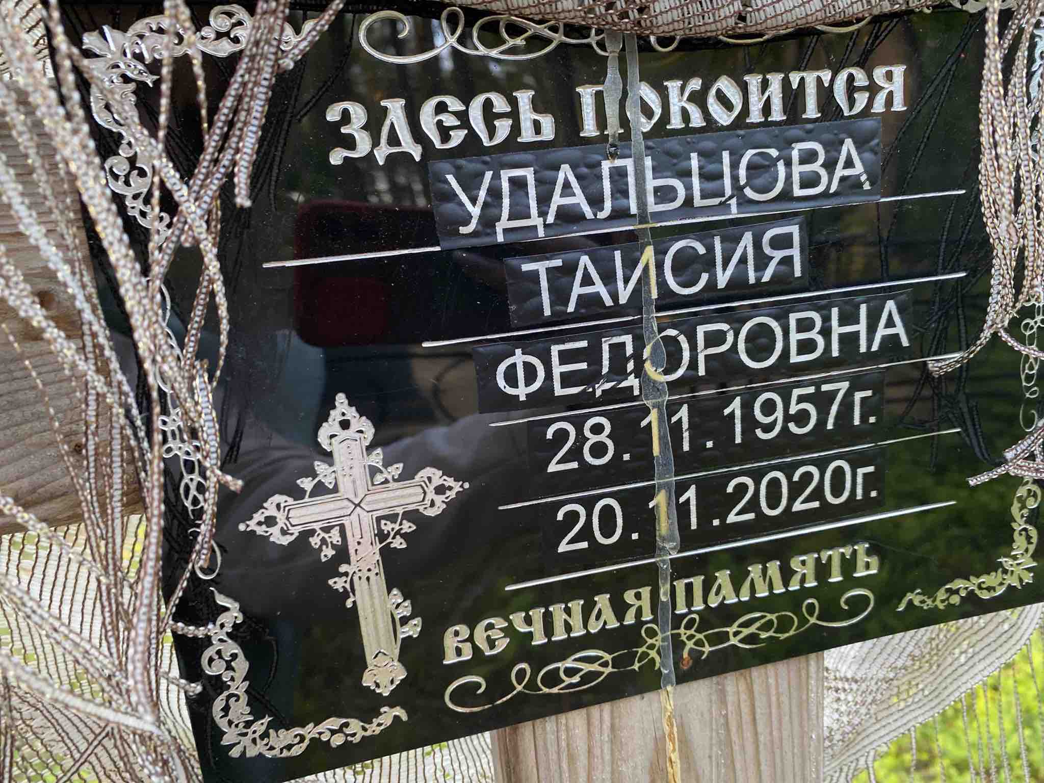 Удальцова Таисия Федоровна