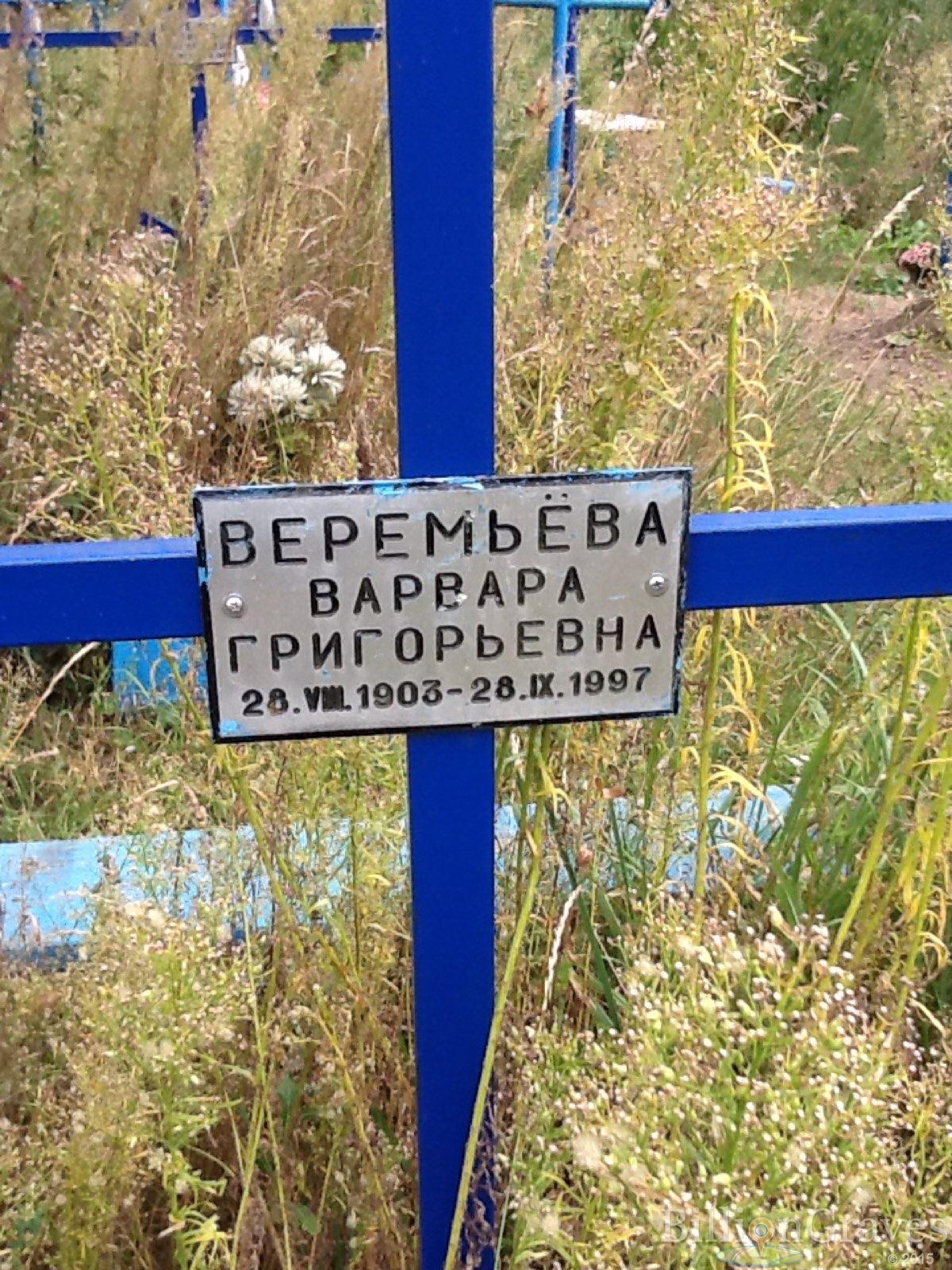 Веремьёва Варвара Григорьевна
