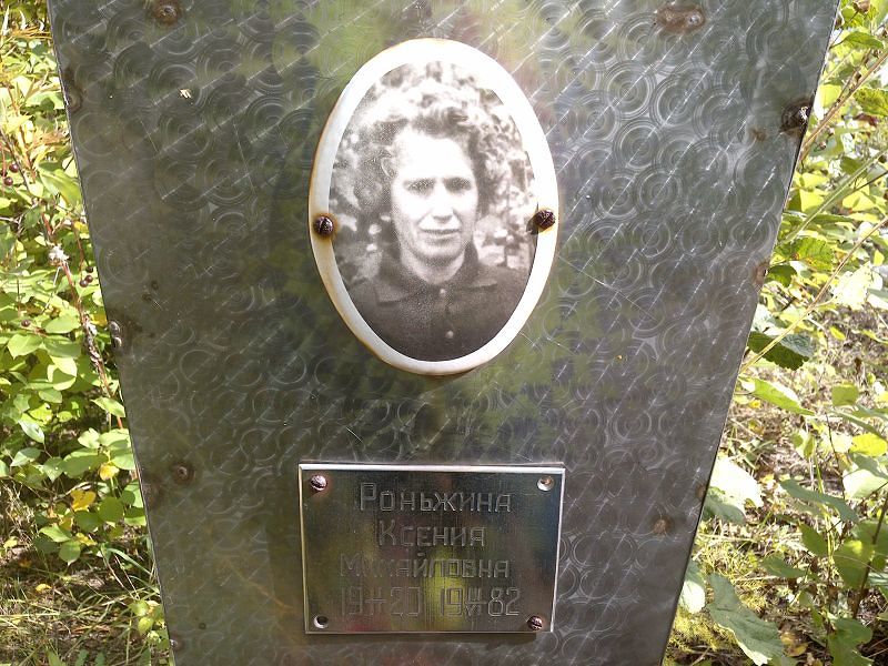 Роньжина