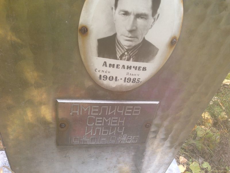 Семен Амеличев Ильич