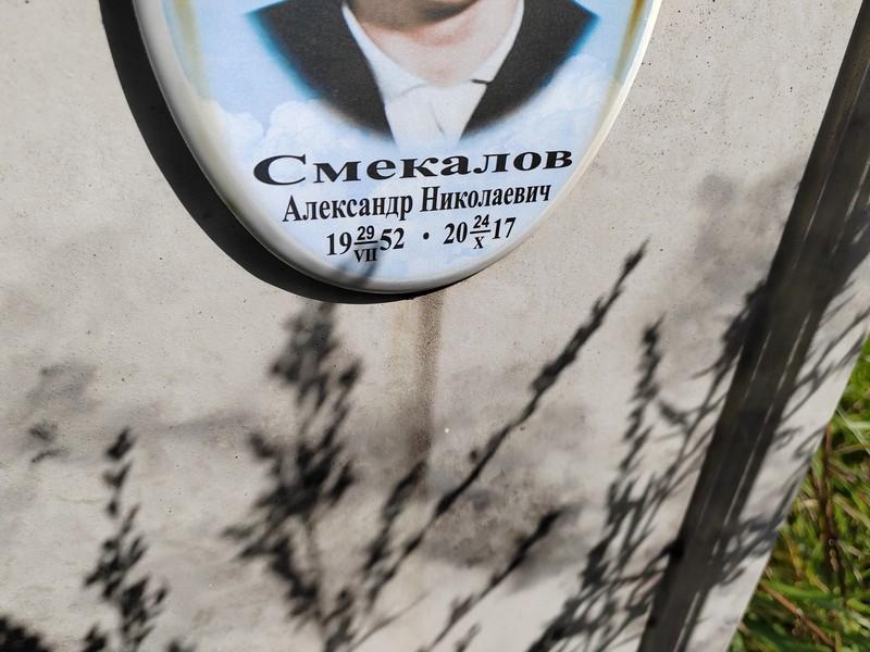 Смекалов