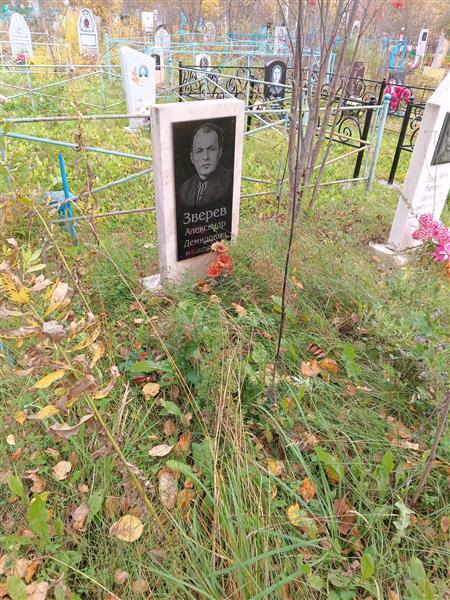 Зверев Александр Демидович