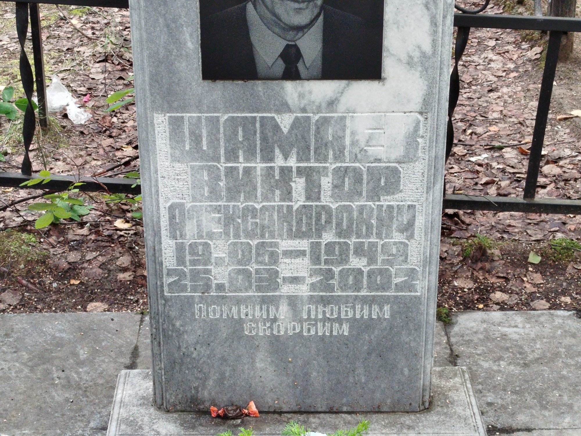 Шамаев Виктор Александрович