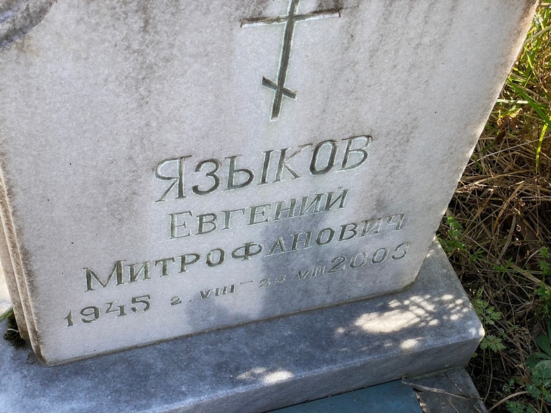 Языков