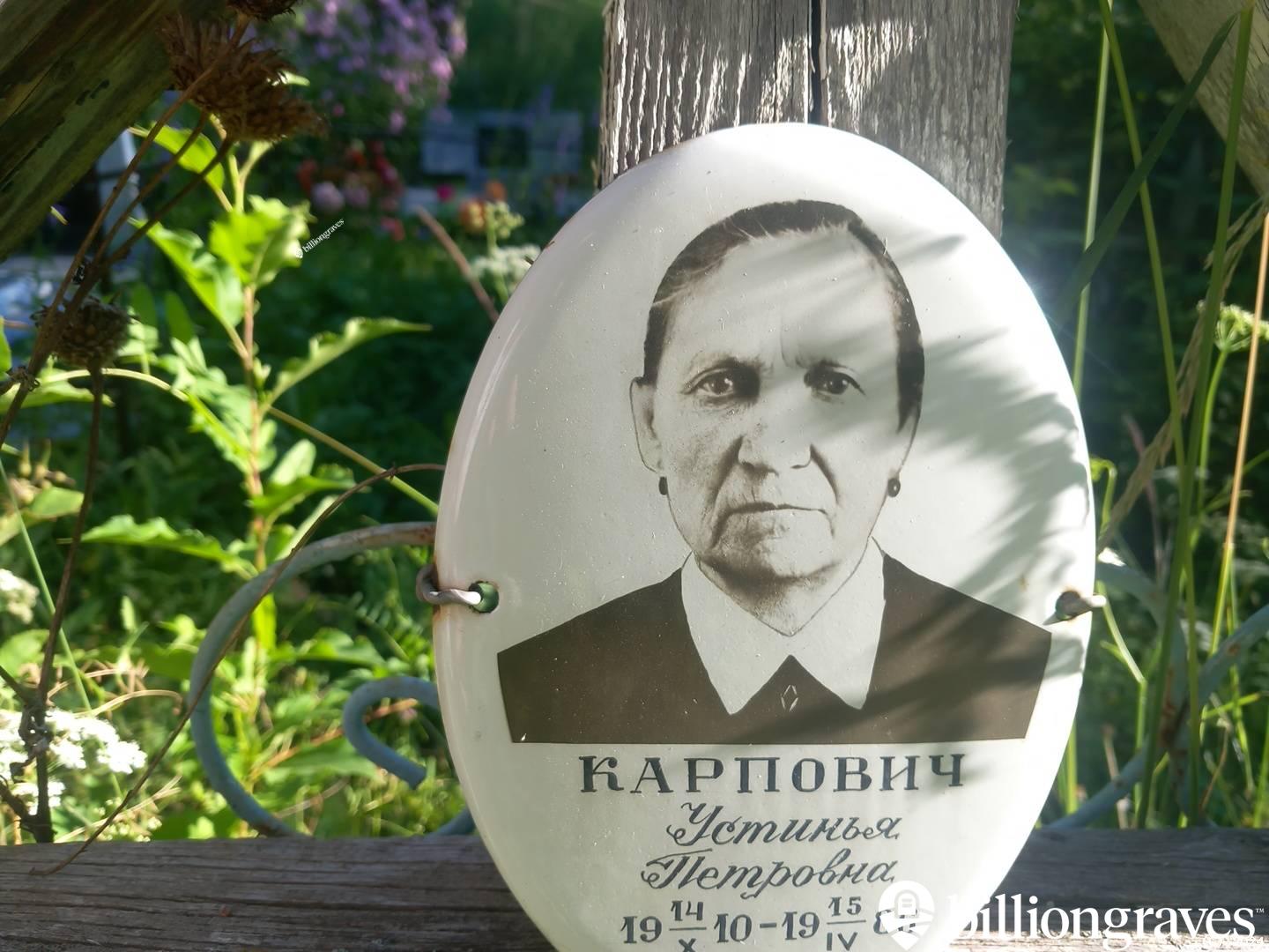 Карпович Устинья Петровна