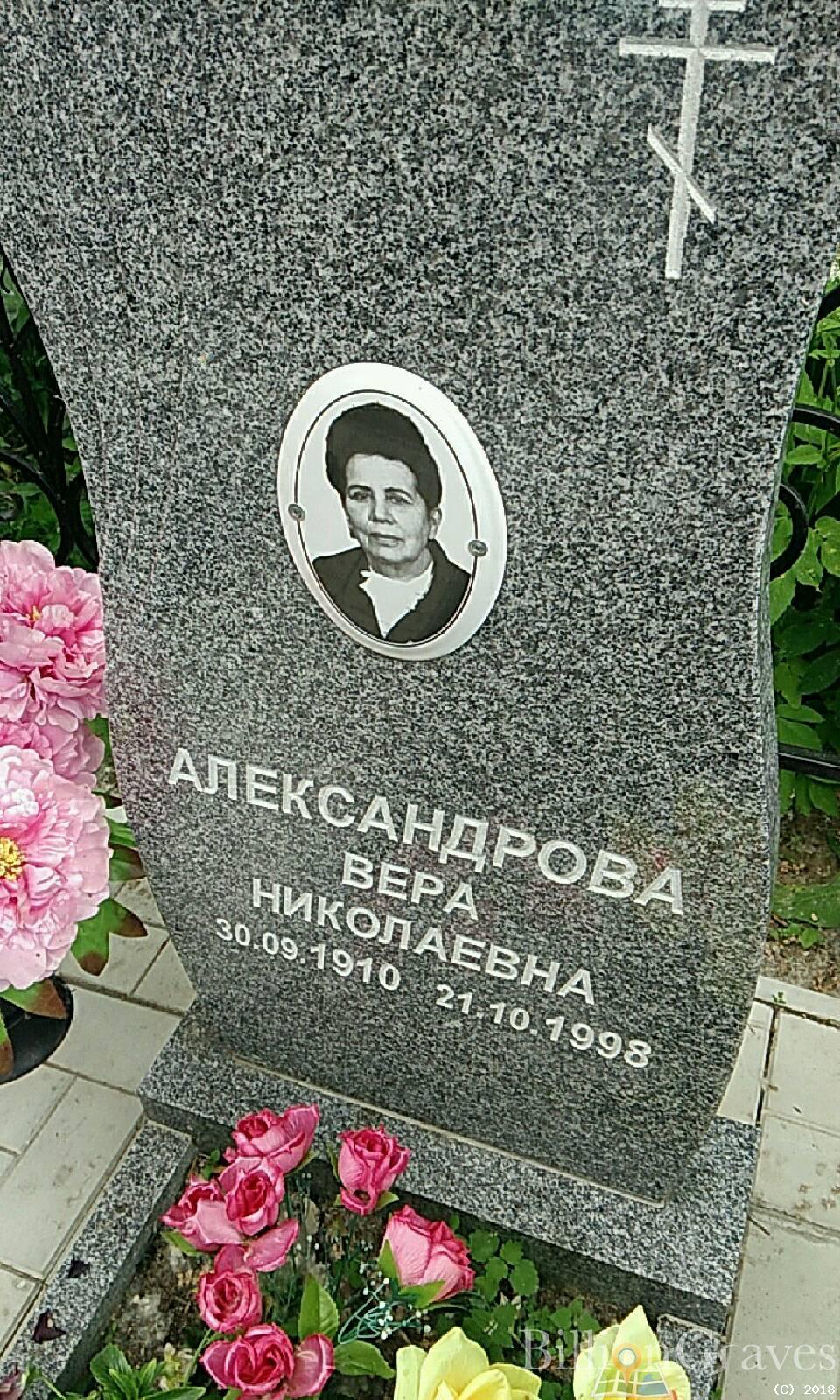 Александрова Вера Николаевна