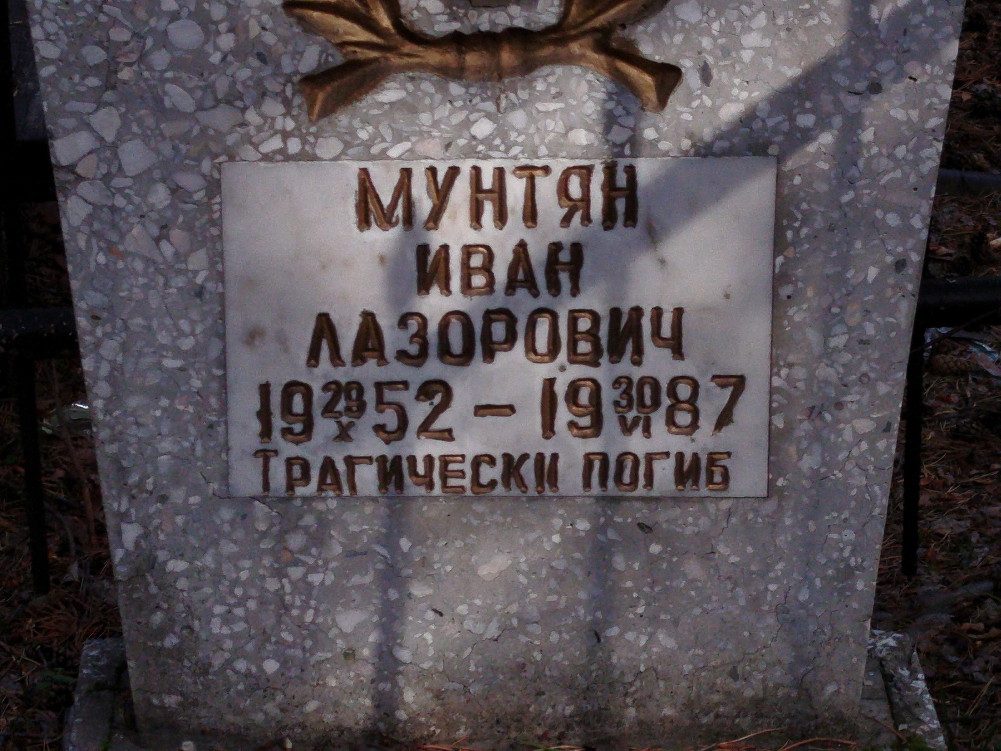 Мунтян Иван Лазорович