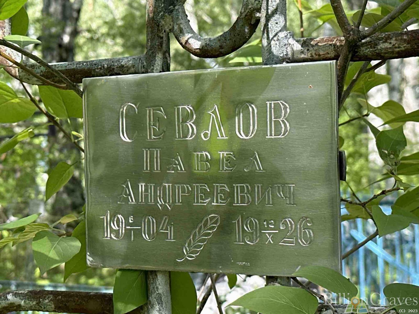 Севлов Павел Андреевич
