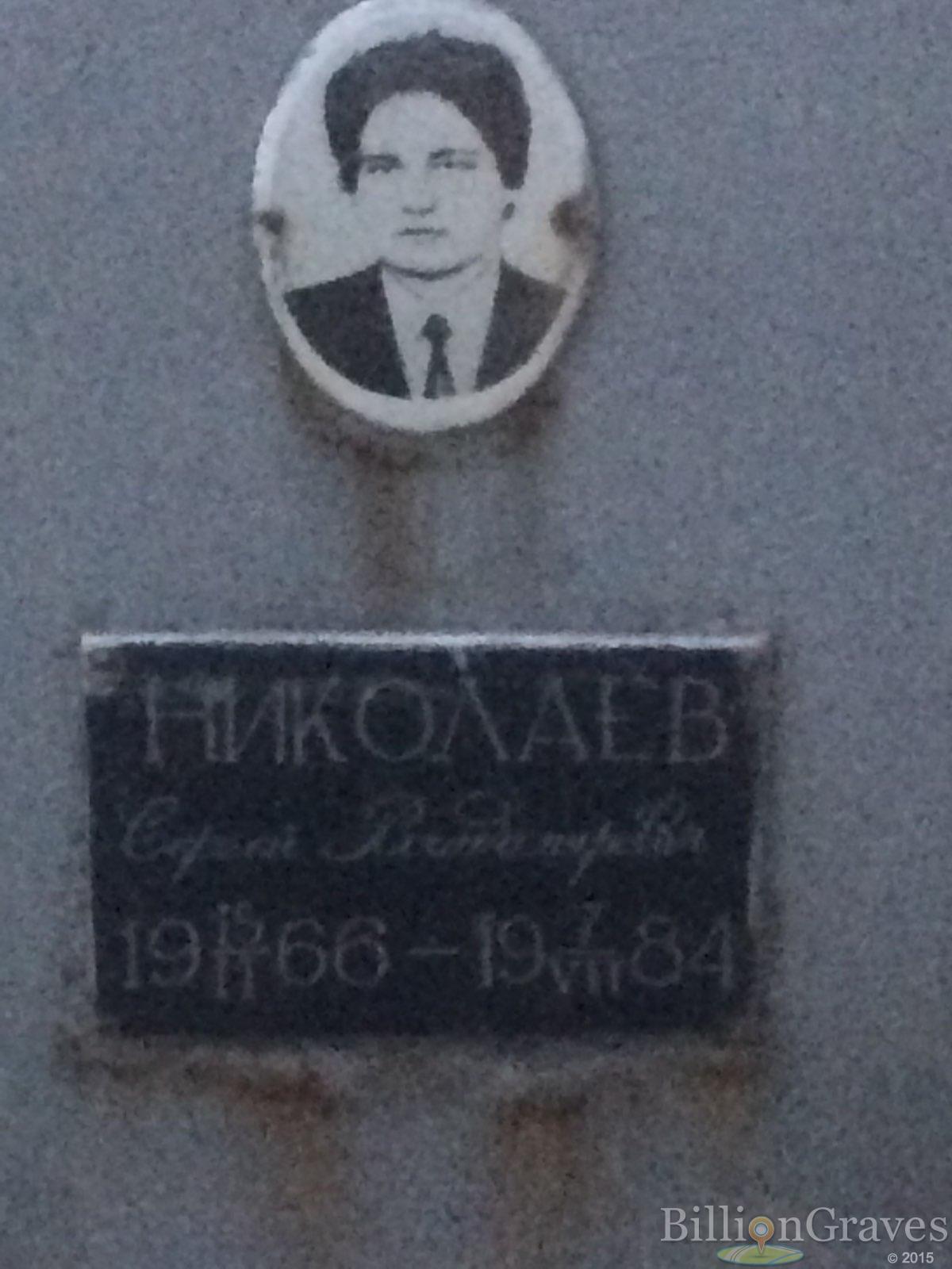Николаев Сергей Владимирович