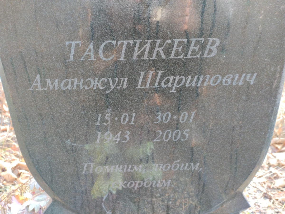 Тастикеев Аманжул Шарипович