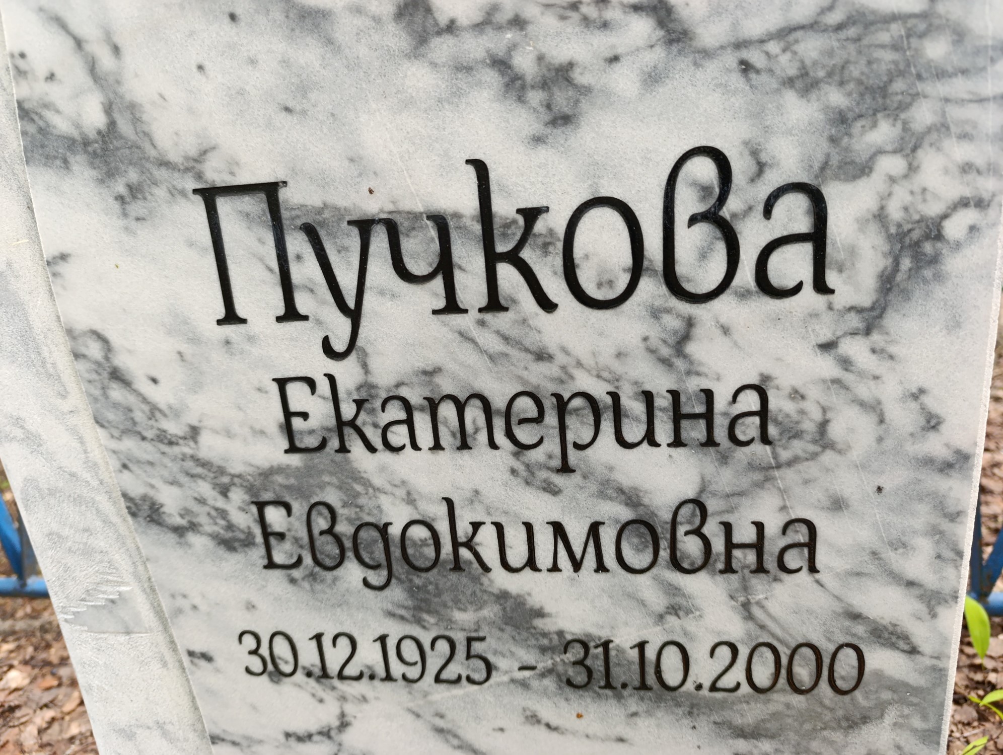 Пучкова Екатерина Евдокимовна
