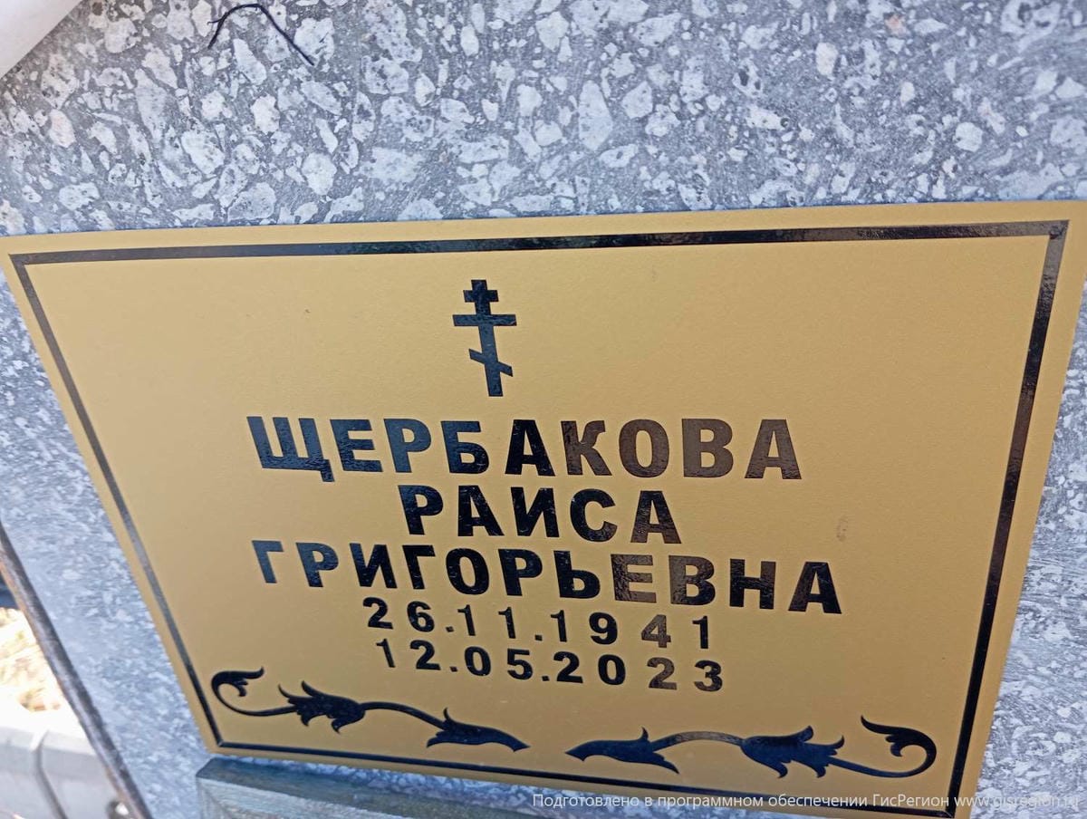 Щербакова Раиса Григорьевна