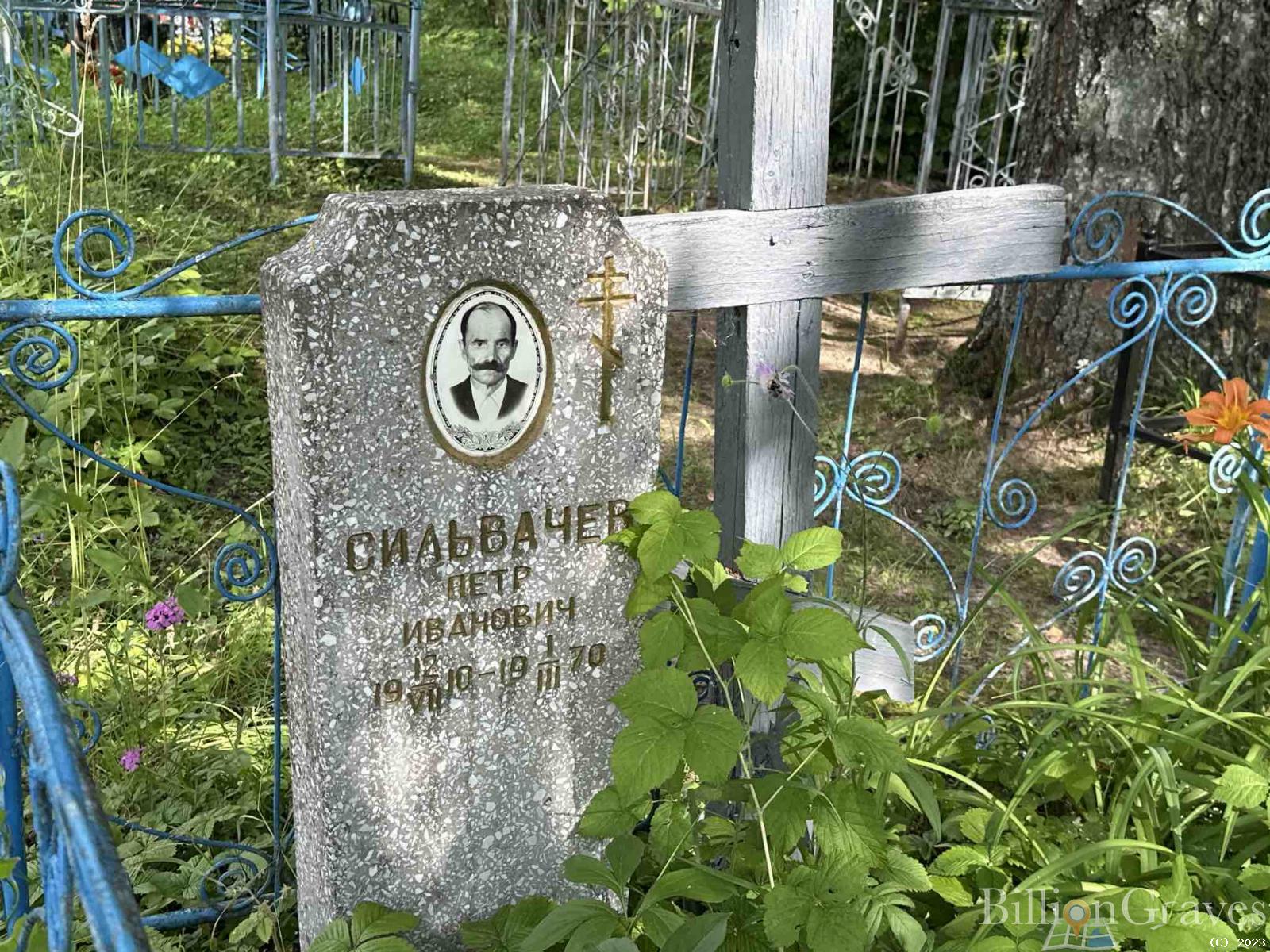 Сильвачев Петр Иванович