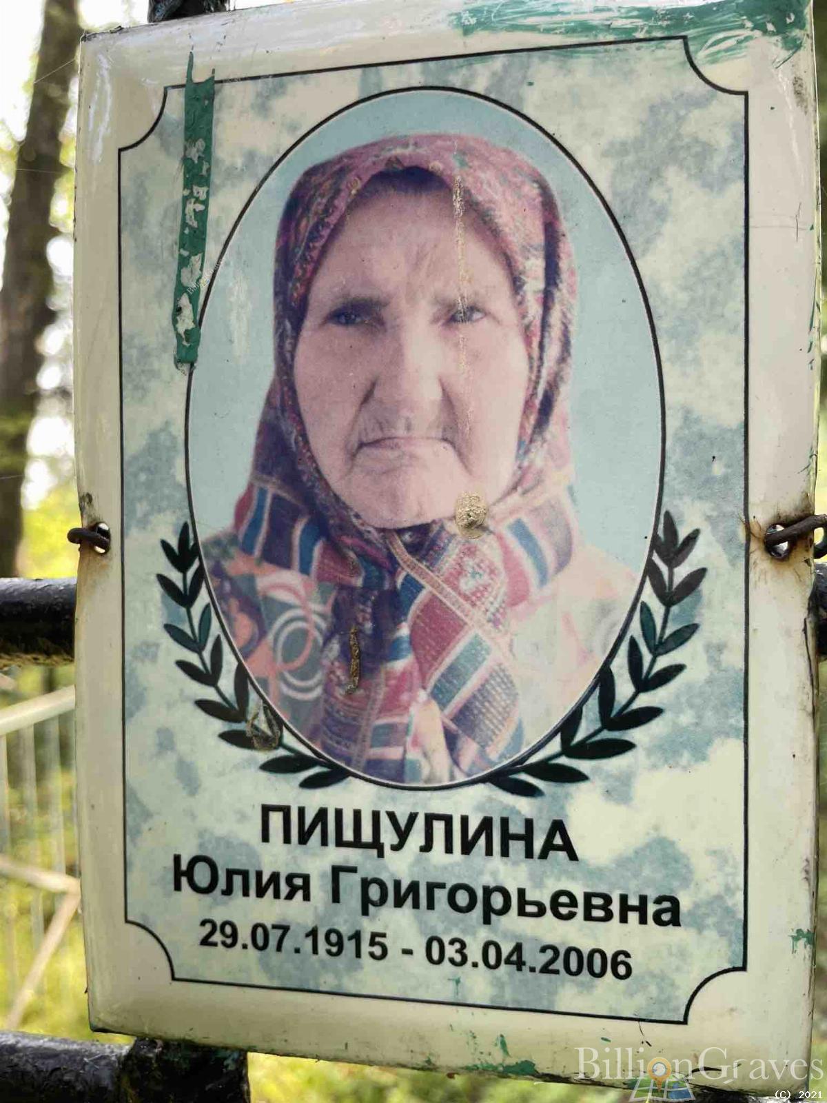 Пищулина Юлия Григорьевна