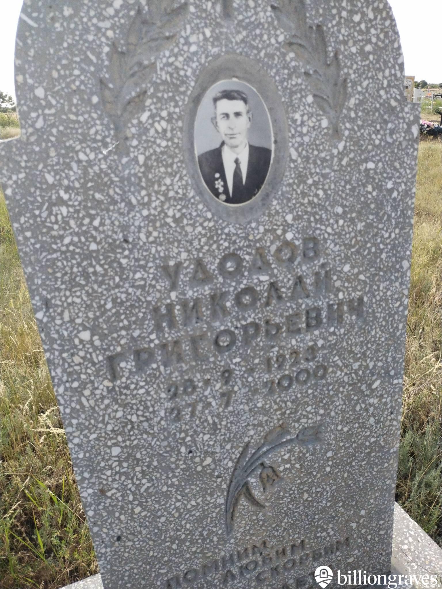 Удодов Николай Григорьевич