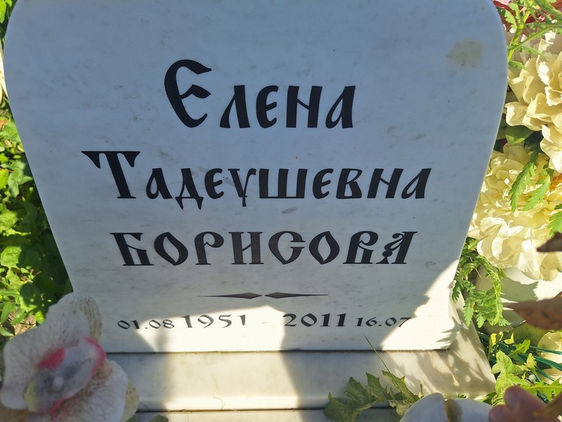 Борисова