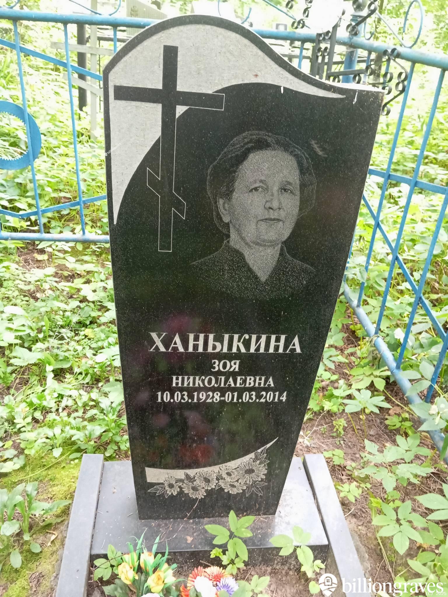 Ханыкина Зоя Николаевна