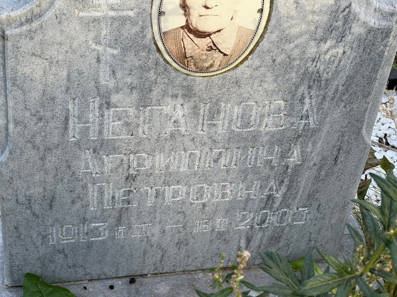 Агриппина Неганова Петровна