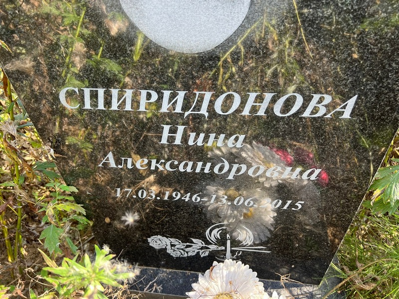 Спиридонова