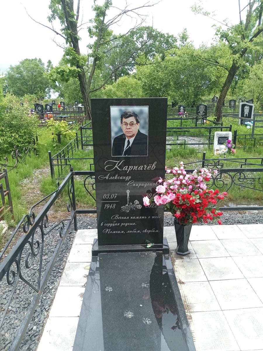 Карпачев Александр Спиридонович