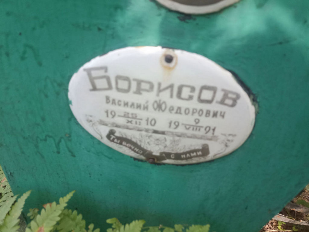 Борисов Василий Федорович