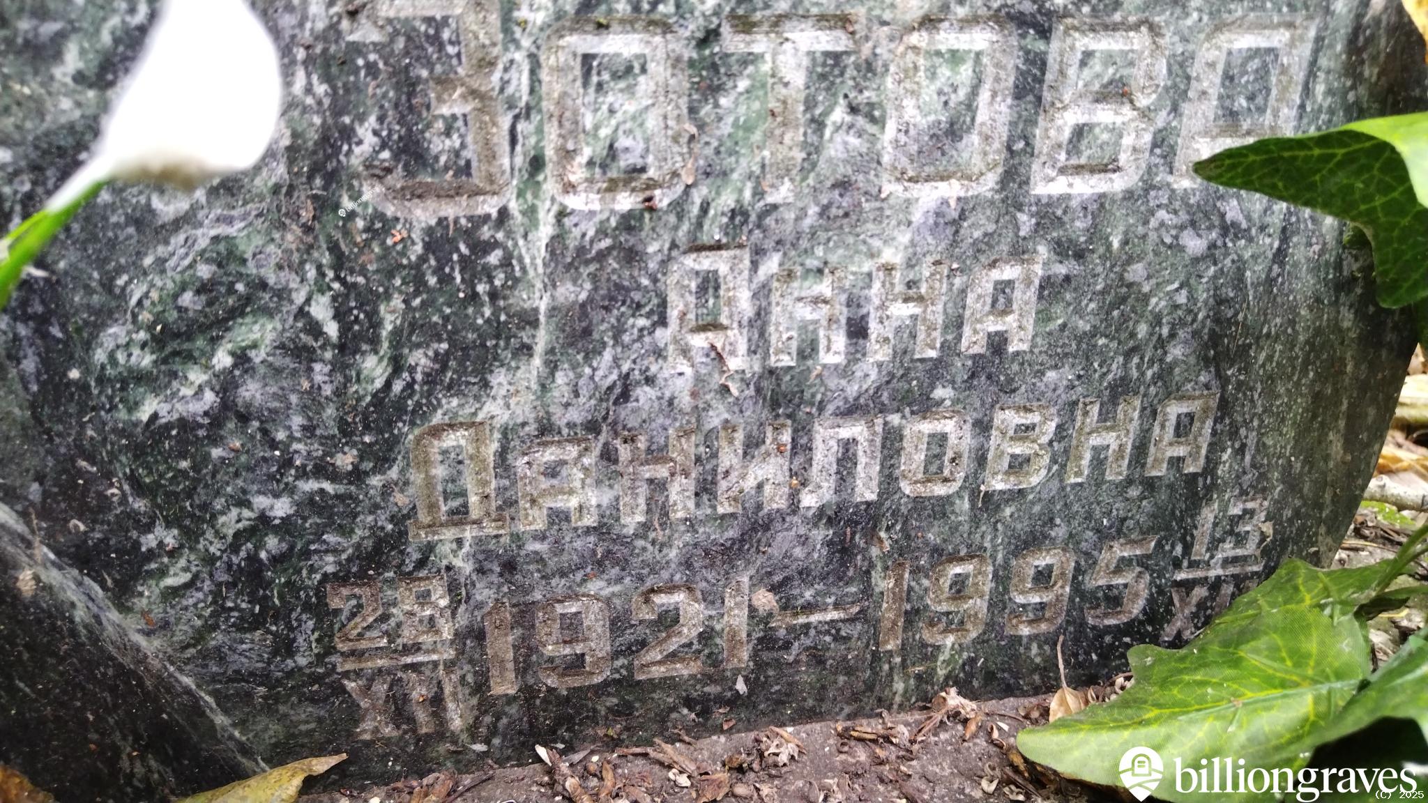 Зотова Анна Даниловна