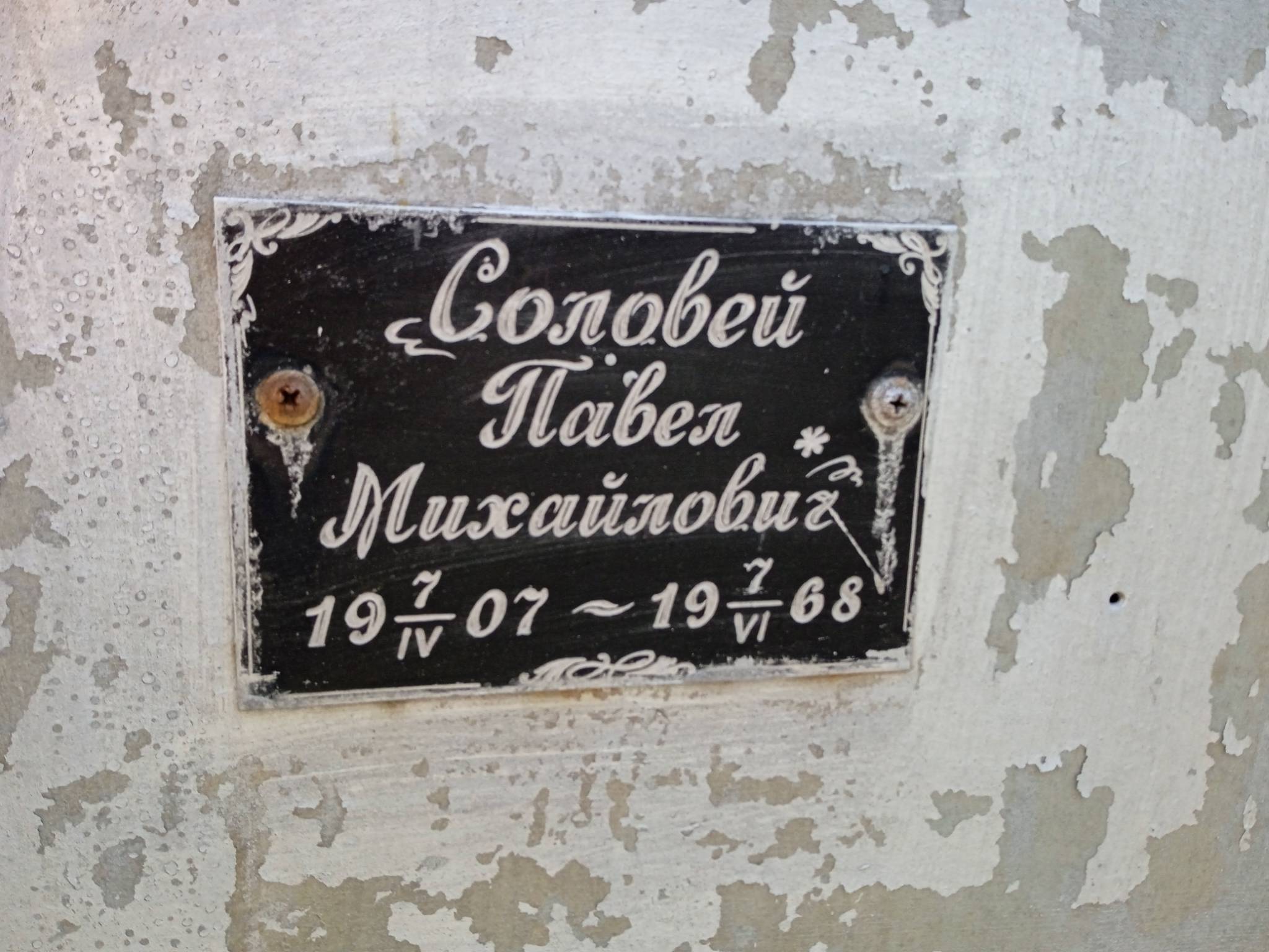 Соловей Павел Михайлович