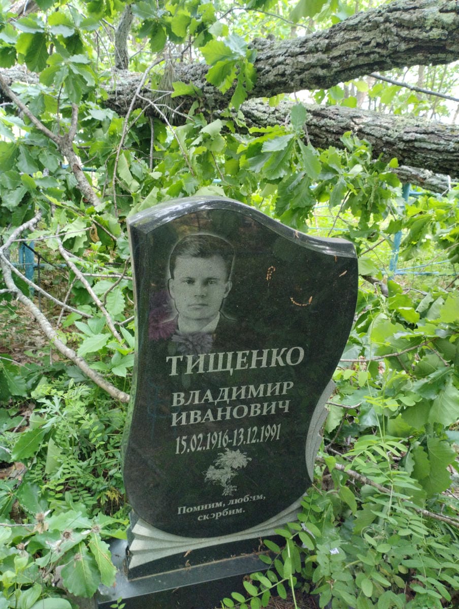 Тищенко Владимир Иванович