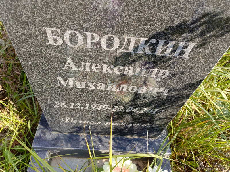 Бородкин