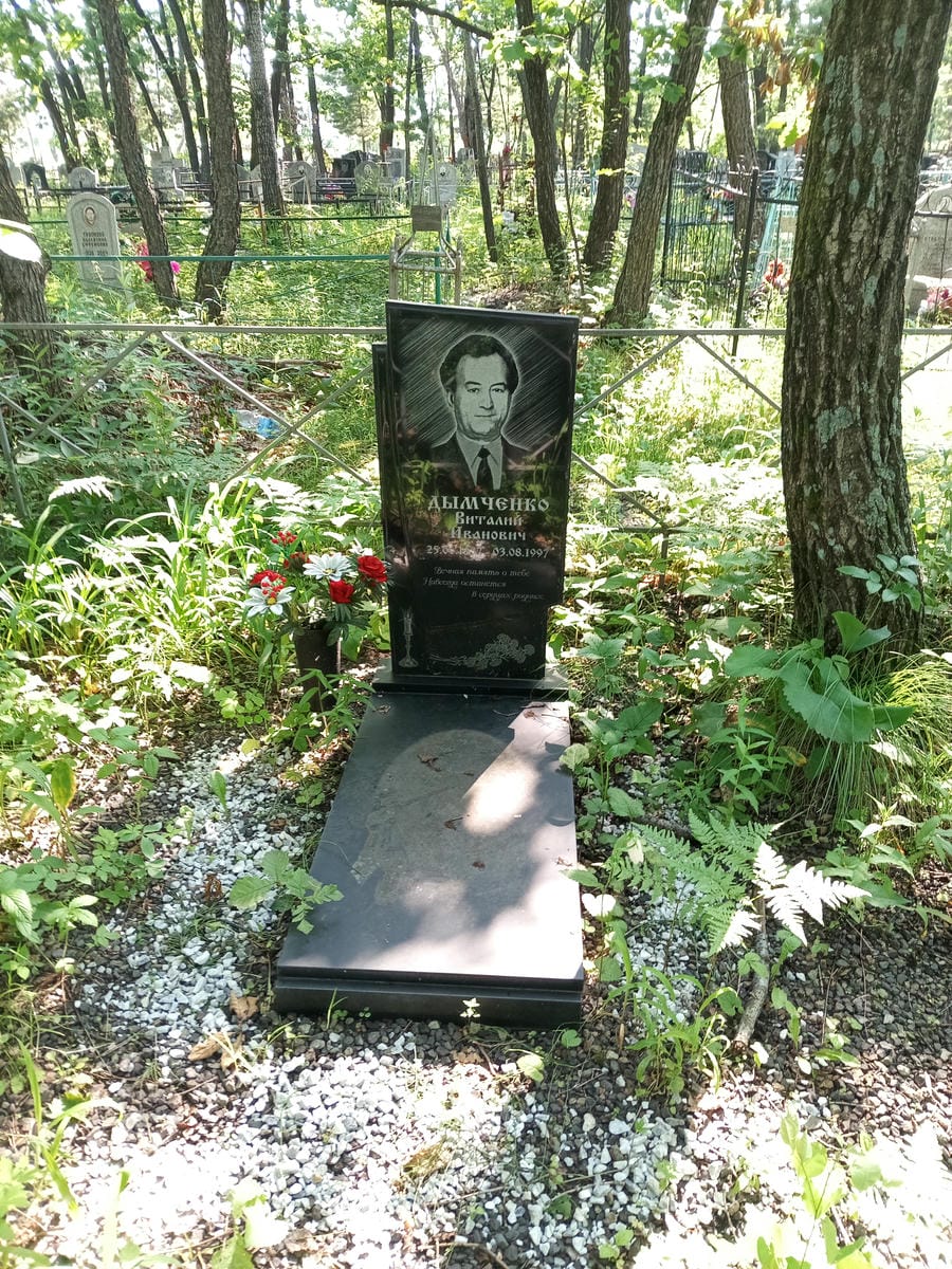 Дымченко Виталий Иванович