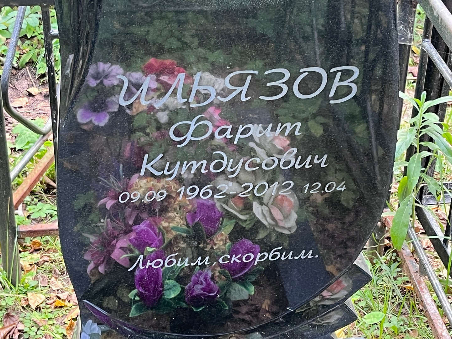 Фарит Ильязов Кутдусович