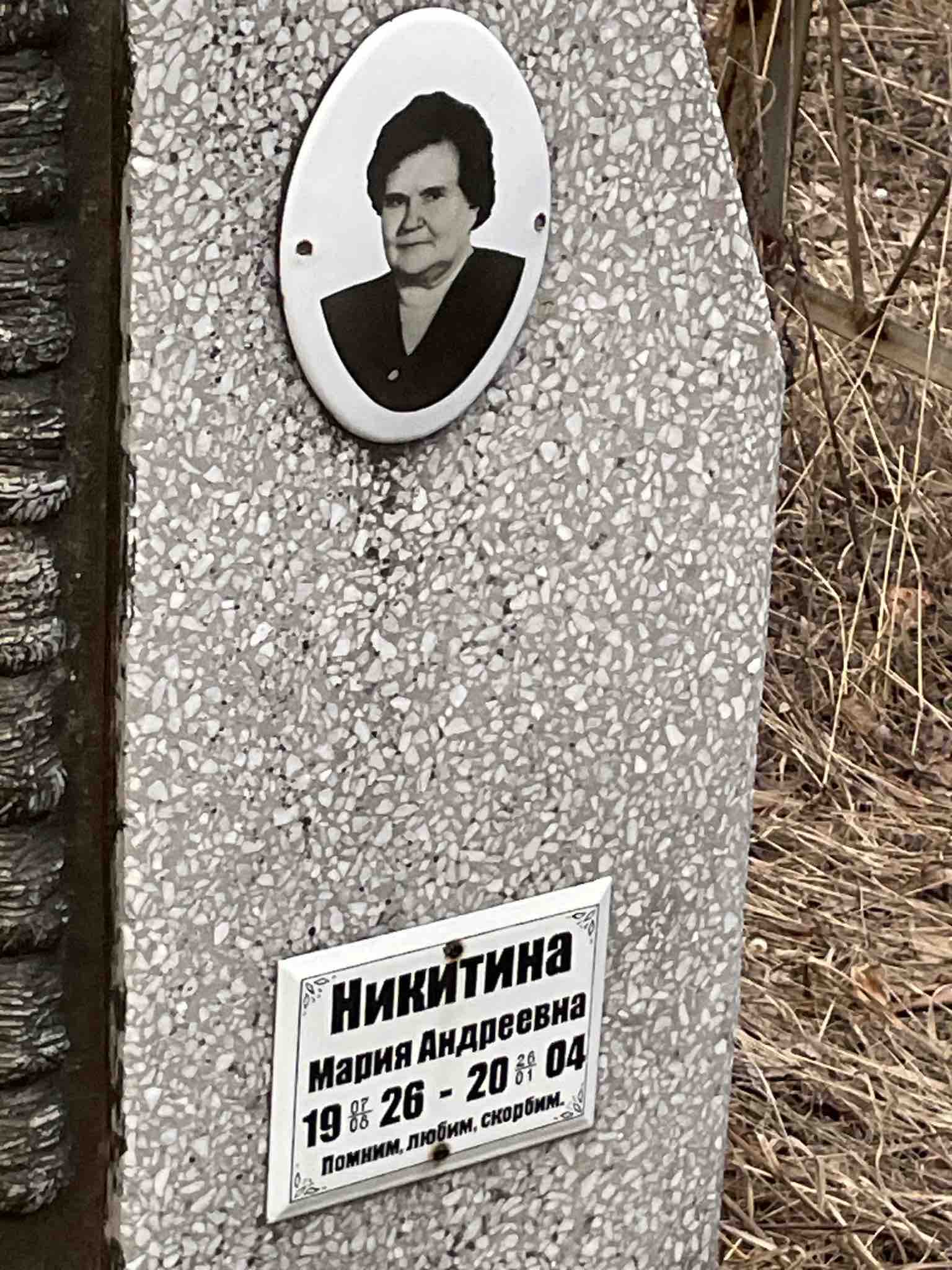 Никитина Мария Андреевна
