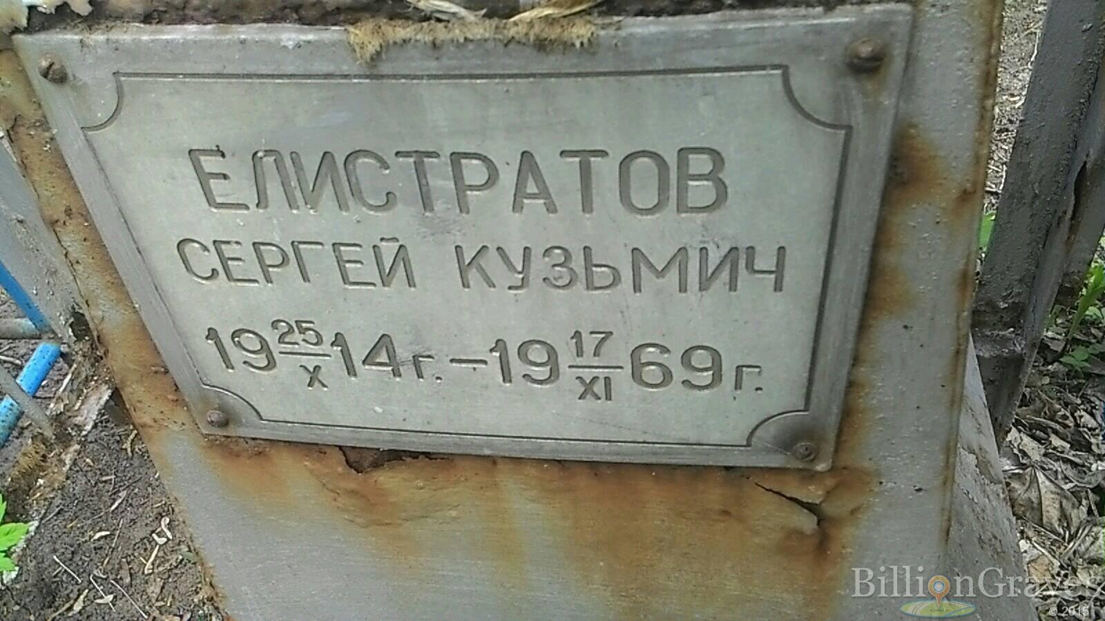 Елистратов Сергей Кузьмич
