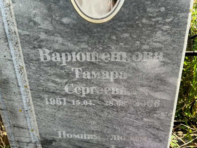 Варюшенкова