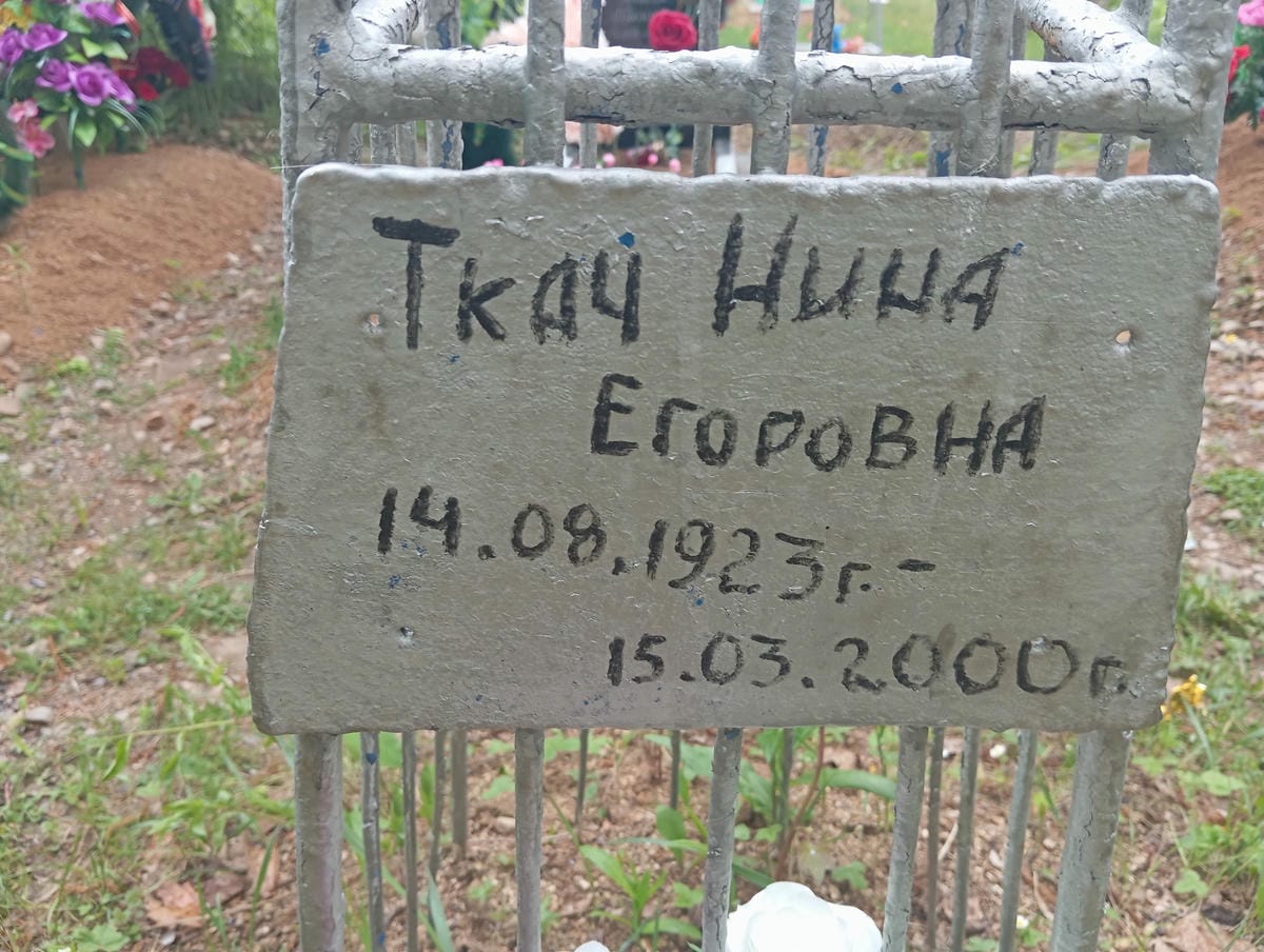 Ткач Нина Егоровна