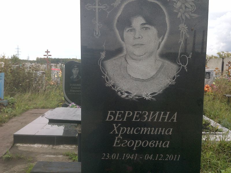 Христина Березина Егоровна
