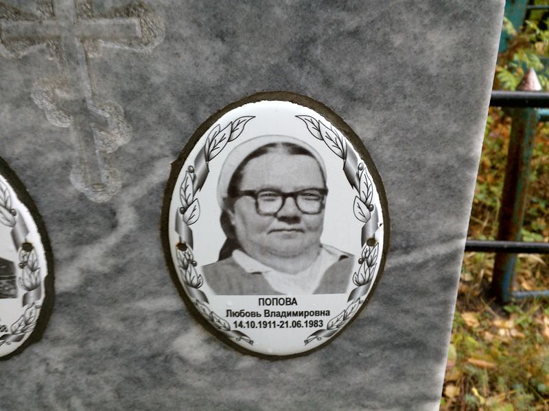 Попова