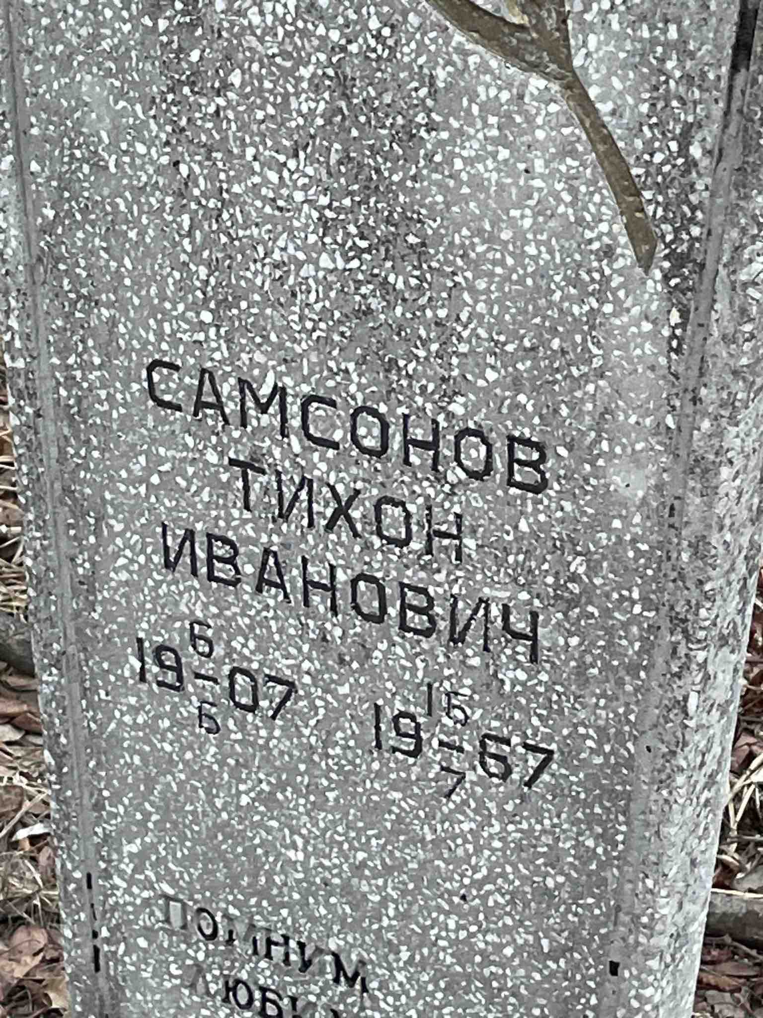 Самсонов Тихон Иванович