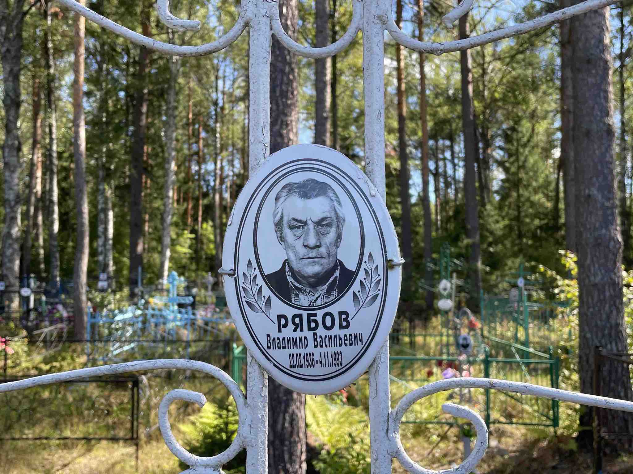 Рябов Владимир Васильевич