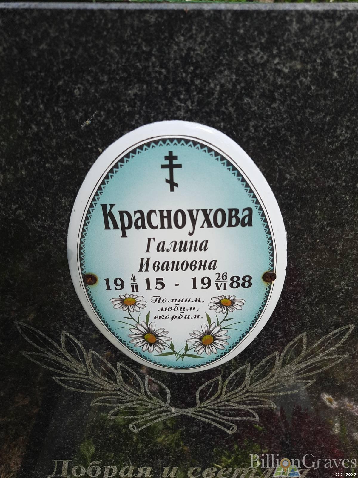 Красноухова Галина Ивановна