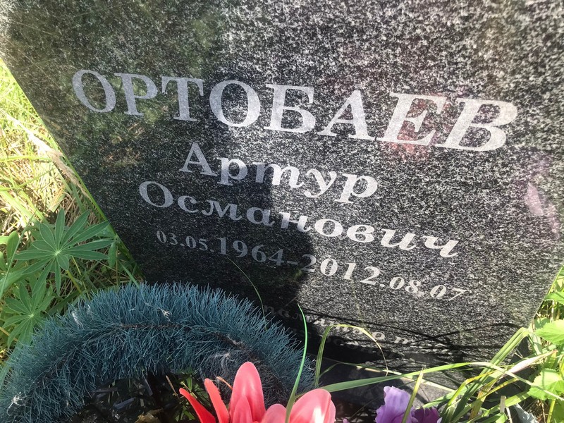 Артур Ортобаев Османович